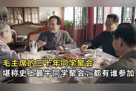 毛主席亲自组织的同学聚会，到底有多牛，都有谁来参加？视频封面