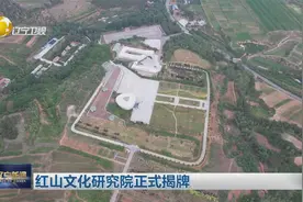 红山文化研究院正式揭牌视频封面
