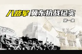 孤悬敌后：八路军冀东抗战纪实（第一集）揭开一段艰苦卓绝的历史视频封面