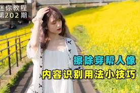 怎么移除背景中的穿帮人物？内容识别填充法，实用PS后期修图技巧