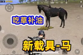 和平精英新载具马，靠吃草加油补耐久视频封面