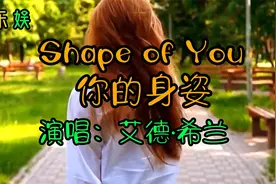 喜欢你，想念你，艾德·希兰《Shape of You》（你的身姿）