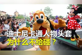 迪士尼卡通人物头套，为什么游客不能碰？碰了会怎样？