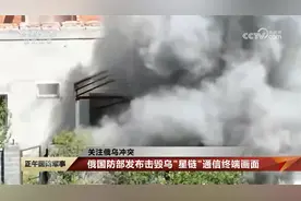 俄国防部发布击毁乌“星链”通信终端画面视频封面