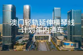 预留空间正式交付！澳门轻轨延伸横琴线计划年内通车！视频封面