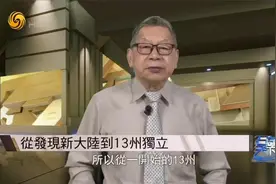 石齐平解读美国本土霸权扩张史：从13州到50州 侵略与购买并行视频封面
