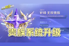 V10专属皮肤来袭！战令福利全面升级！全新贵族等级！