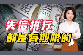 你知道吗？失信被执行人，限制高消费，都是有期限的！视频封面