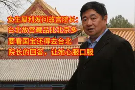 女生提问故宫院长：台北故宫藏品比北京多？要看国宝，还得去台北视频封面