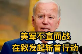 不宣而战，美在叙利亚发起“斩首”行动，五角大楼“点名”俄罗斯视频封面