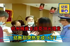 残疾女孩花38元理发，结账却突然变成16万，店员一句话气坏众人？视频封面