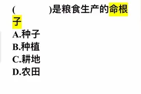 什么是粮食生产的命根子？这几个答案，哪个正确？视频封面