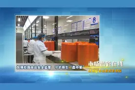 市场监管在线｜加强校园食品安全监管　守护师生“盘中餐”视频封面