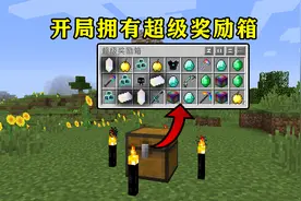 我的世界:奖励箱变成超级奖励箱!该怎么玩?
