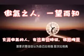 72傲氣之人，一望而知」：充滿傲氣的人，有這幾個特征，很難掩蓋视频封面