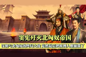 名声败坏的外戚名将窦宪，竟让北匈奴彻底从中国的历史上消失了视频封面