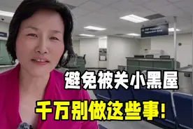 入境美国避免被关小黑屋，有哪些注意事项？小黑屋里会发生什么？