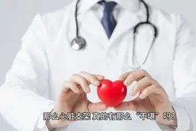 装上心脏支架后，还能活多少年？不再隐瞒，本文说出大实话视频封面