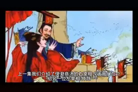 商汤：左宰相仲虺视频封面