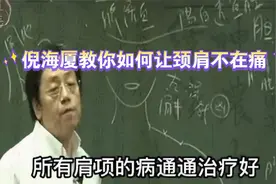 倪海厦教你让颈肩不在痛！视频封面