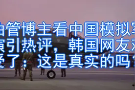 油管博主看中国模拟军演引热评，韩国网友难受了：这是真实的吗？视频封面