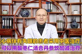 冠心病伴有失眠的患者治疗上，可以用酸枣仁汤合丹参饮加减治疗！视频封面