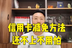 信用卡减免方式，还不上的不用再怕了视频封面