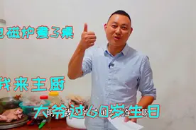 大爷过60岁生日，准备了3桌家宴，来看看用电磁炉怎么煮出3桌菜来视频封面