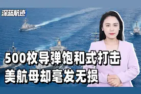500枚导弹饱和式打击，美航母却毫发无损，胡塞武装问题出在哪？视频封面