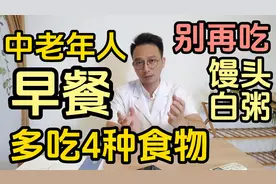 中老年人早餐别再吃馒头白粥了，多吃4种食物对身体有好处视频封面