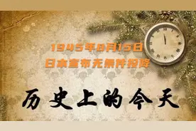 历史上的今天：1945年8月15日，日本宣布无条件投降