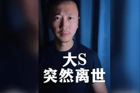 大S突然离世，揭开了一个中年人不愿面对的真相......视频封面