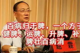 赵霖：百病归于脾，一个方子健脾、运脾、升脾、补脾，脾壮百病消视频封面