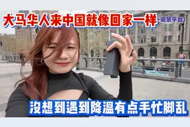 大马华人来中国就像回家一样，没想到突然遇到降温有点手忙脚乱视频封面