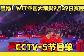 央视直播！WTT中国大满贯9月29日赛程，孙颖莎首秀