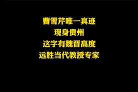 曹雪芹唯一真迹现身贵州，这字有魏晋高度，远胜当代教授专家！