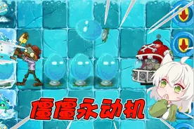 植物大战僵尸：前面铲,后面推！直接形成永动机！视频封面