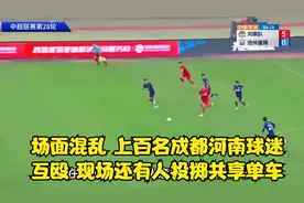 场面混乱！上百名成都河南球迷互殴，现场还有人投掷共享单车视频封面