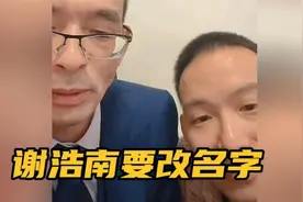 谢浩男要改名字了，谢爸说“谢浩男”这几个字也要改……视频封面