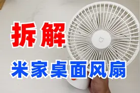米家桌面移动风扇拆解，有点挺精致视频封面