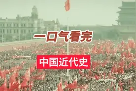 （时长44分钟）一口气看完中国近代史，血泪史
