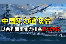 以色列军事排名惊现反差，中国排第六引发热议，实力被严重低估？视频封面