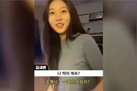 实锤！金赛纶家人同意公开了一段金赛纶和金秀贤家中约会的画面！视频封面