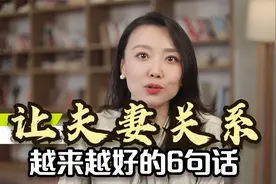夫妻沟通的时候，多说这6句话，让你们的夫妻关系越来越好视频封面