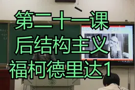 第二十一课后结构主义福柯德里达1_丨杨宁学堂视频封面