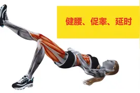 7个独特的臀桥训练，健腰、促睾、延时，一周见效