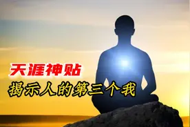 开悟之路：揭示第三个我，让你重新定义生活观视频封面