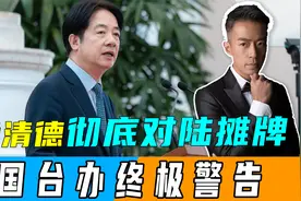赖清德发布“反陆17项策略”，国台办终极警告，学者预言收台模式视频封面