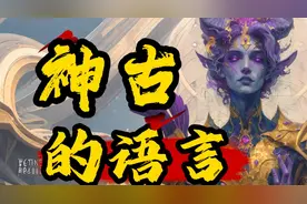 言出法随！控制人类？古代神明的语言有多强大？【漫谈古神语言】