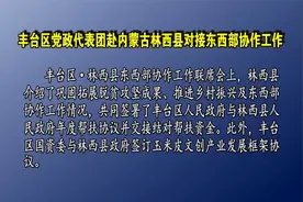 丰台区党政代表团赴内蒙古林西县对接东西部协作工作视频封面